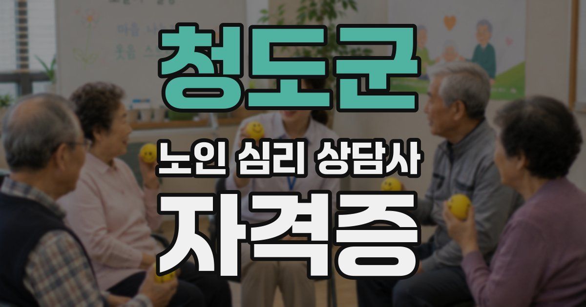 청도군 노인 심리 상담사 자격증