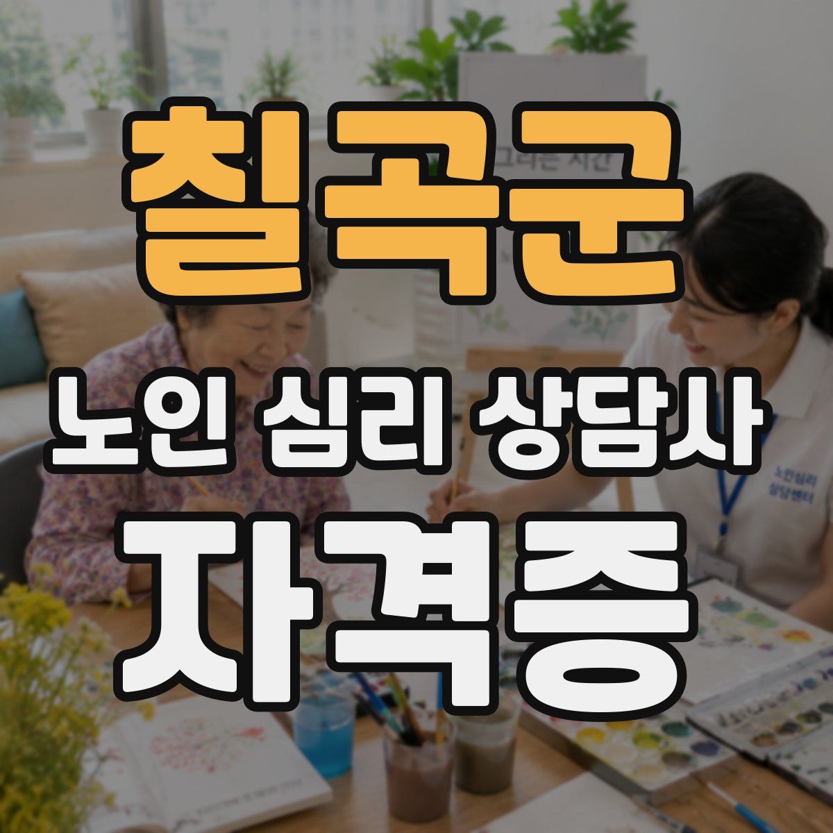칠곡군 노인 심리 상담사 자격증