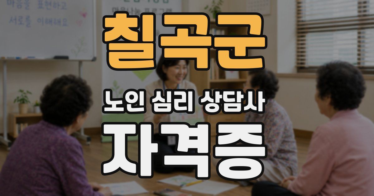 칠곡군 노인 심리 상담사 자격증