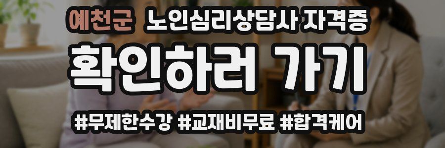 예천군 노인 심리 상담사 자격증