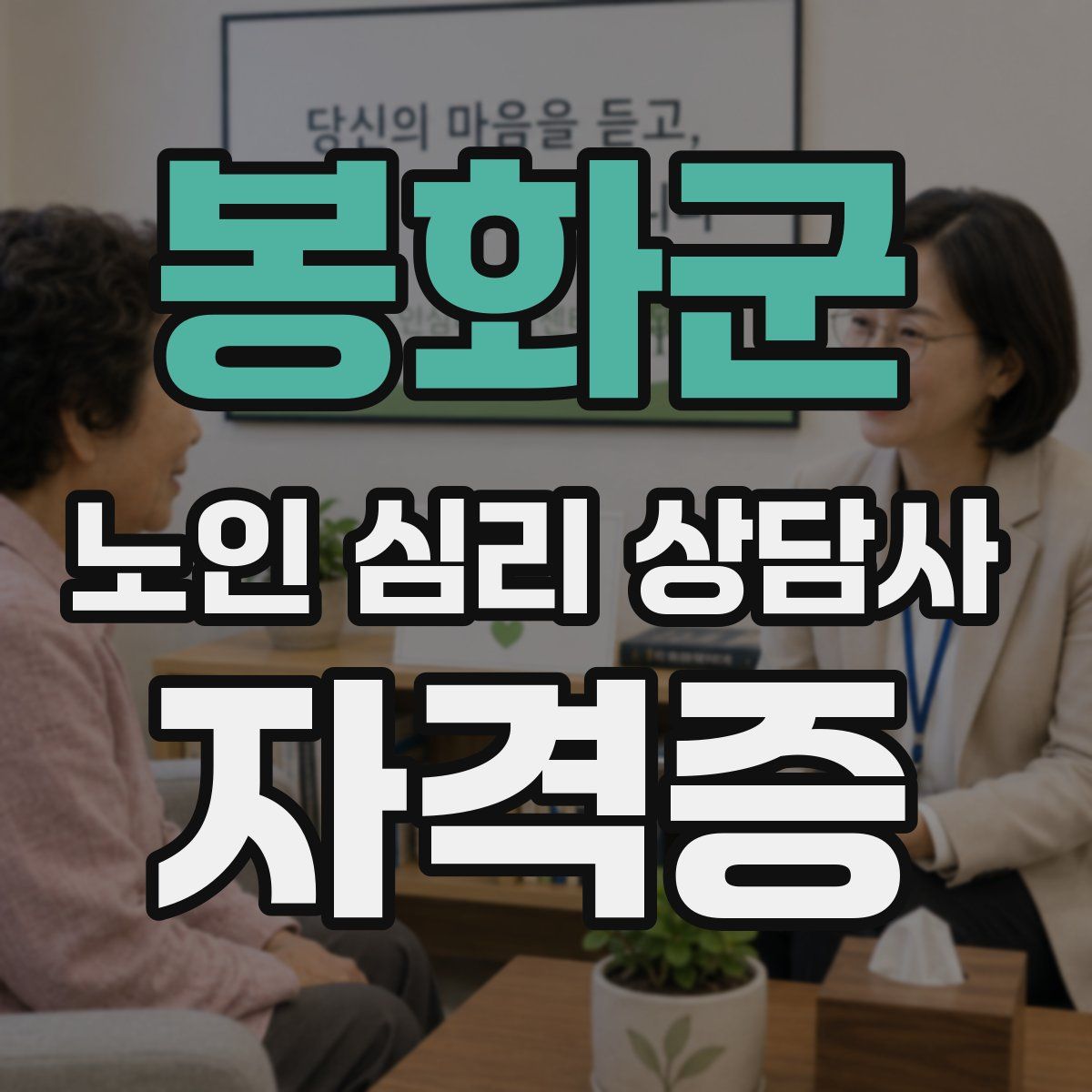 봉화군 노인 심리 상담사 자격증