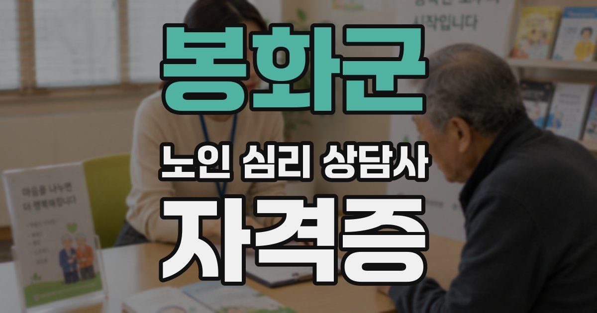 봉화군 노인 심리 상담사 자격증