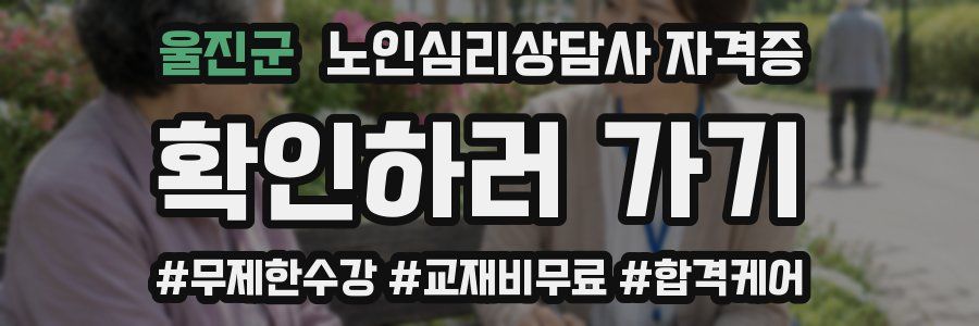 울진군 노인 심리 상담사 자격증
