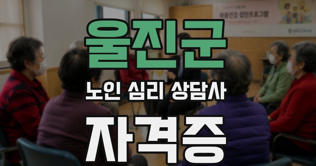 울진군 노인 심리 상담사 자격증