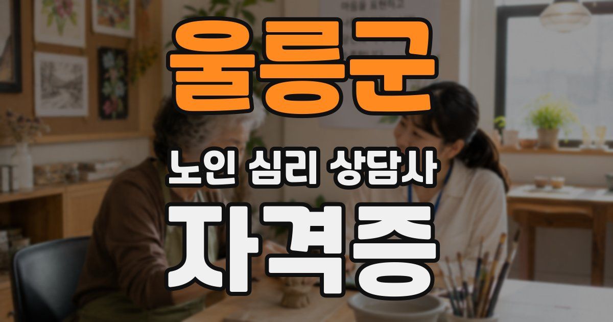 울릉군 노인 심리 상담사 자격증