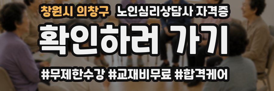 창원시 의창구 노인 심리 상담사 자격증
