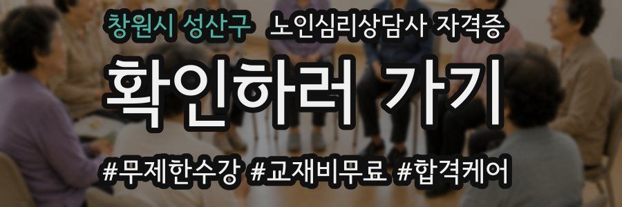 창원시 성산구 노인 심리 상담사 자격증