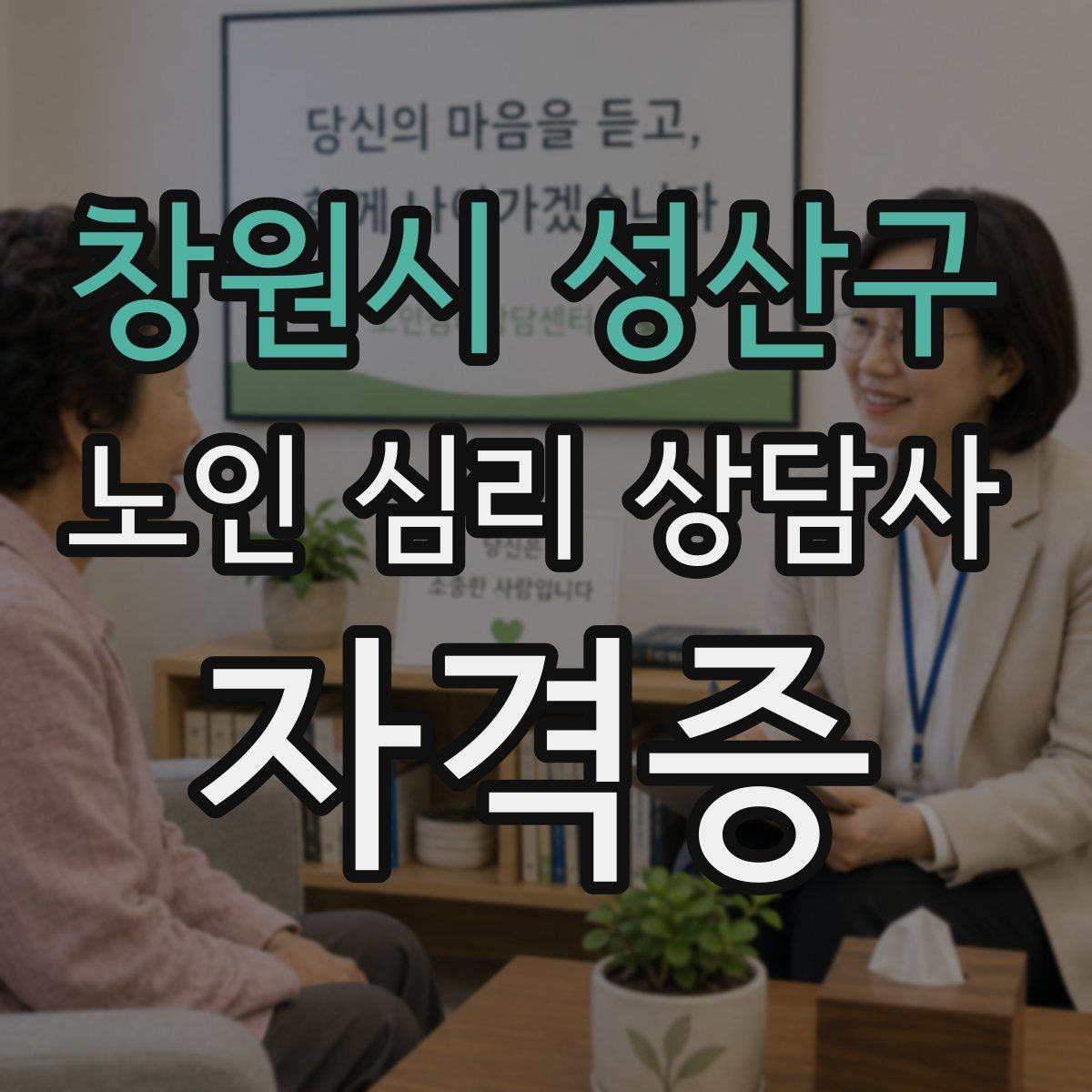 창원시 성산구 노인 심리 상담사 자격증