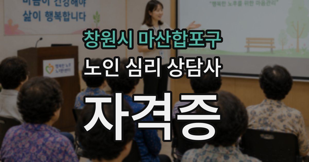 창원시 마산합포구 노인 심리 상담사 자격증