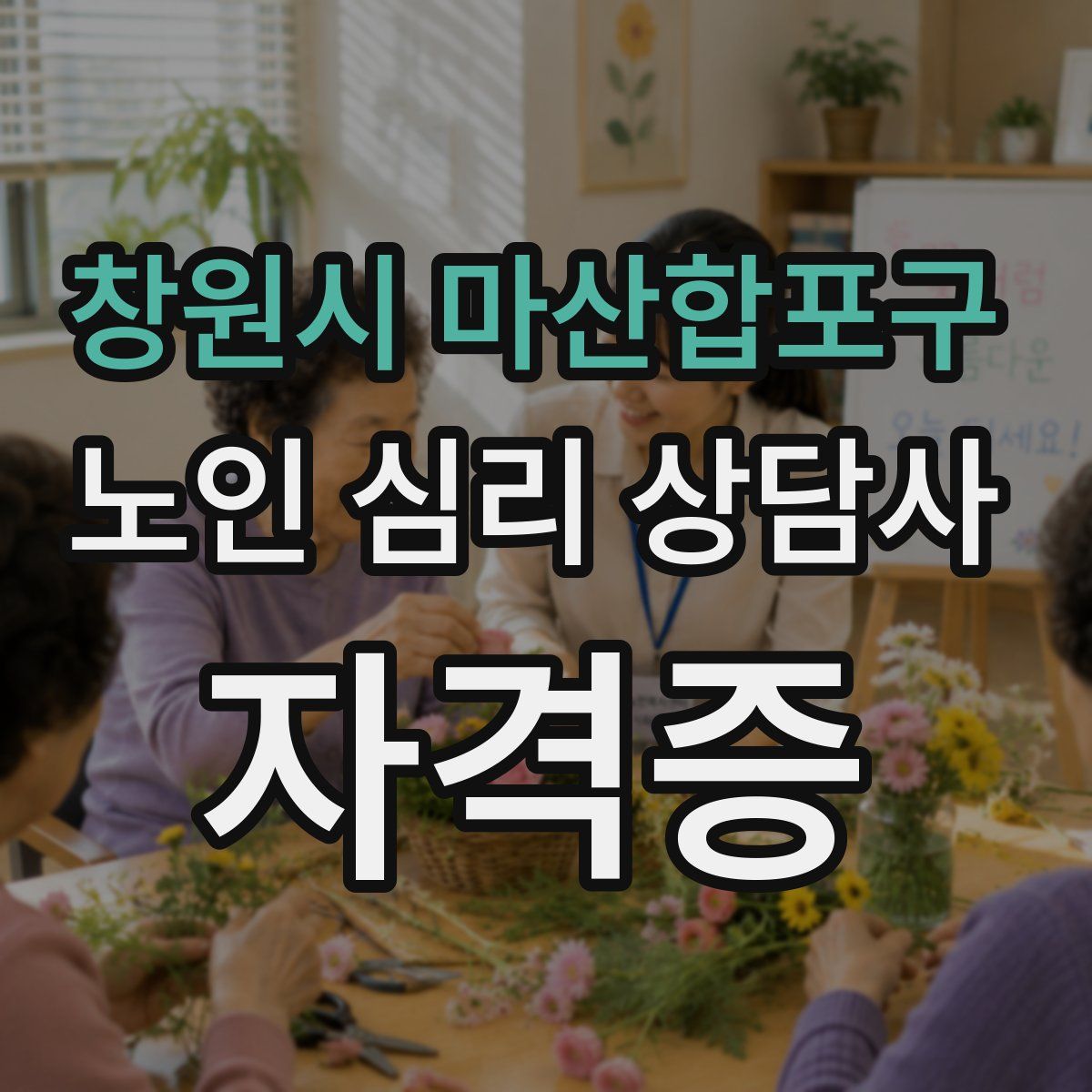 창원시 마산합포구 노인 심리 상담사 자격증