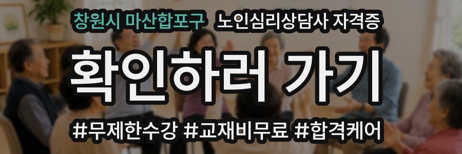 창원시 마산합포구 노인 심리 상담사 자격증