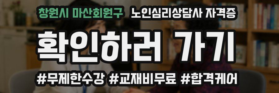 창원시 마산회원구 노인 심리 상담사 자격증