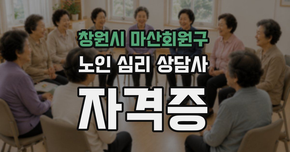 창원시 마산회원구 노인 심리 상담사 자격증