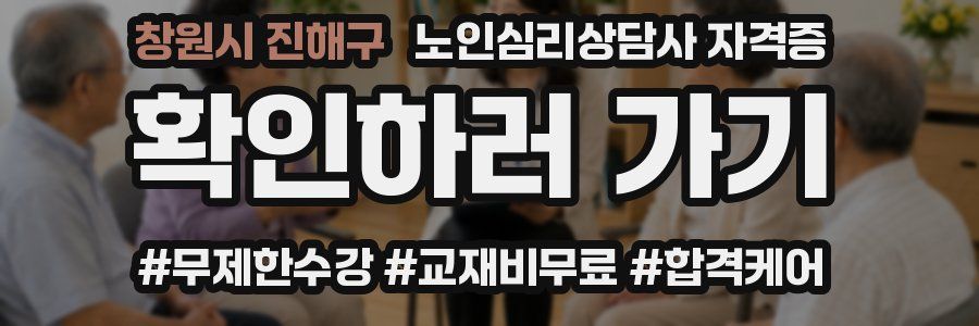 창원시 진해구 노인 심리 상담사 자격증