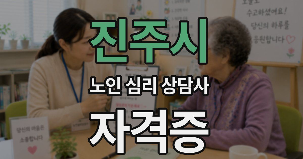 진주시 노인 심리 상담사 자격증