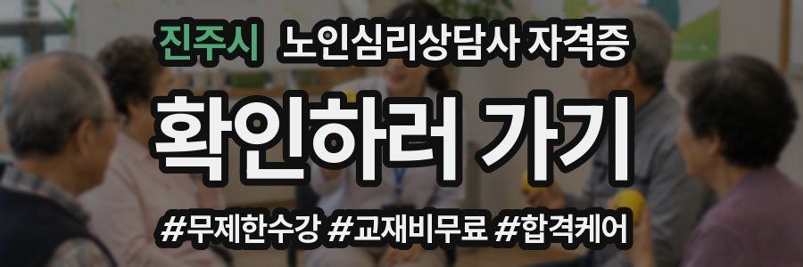 진주시 노인 심리 상담사 자격증