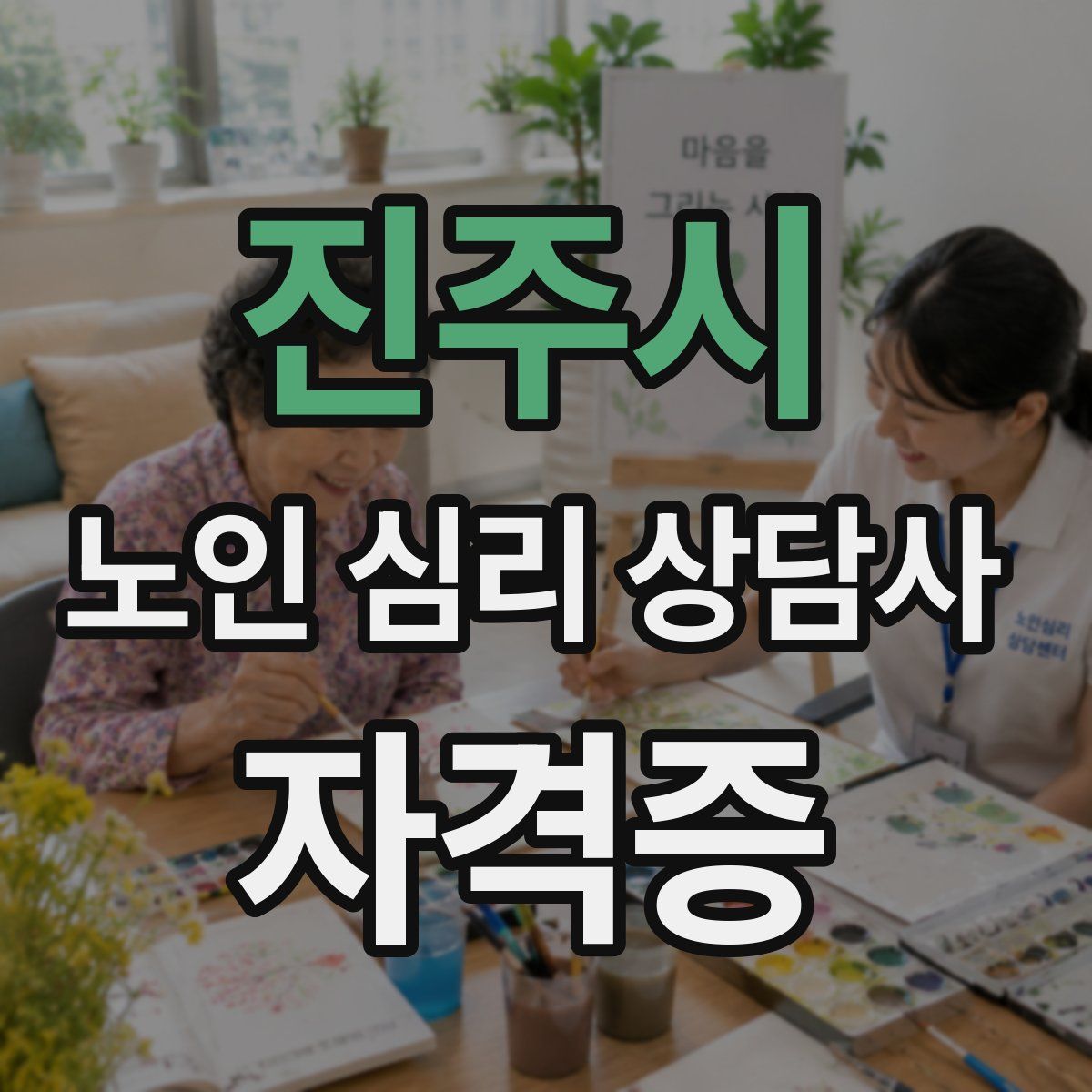 진주시 노인 심리 상담사 자격증