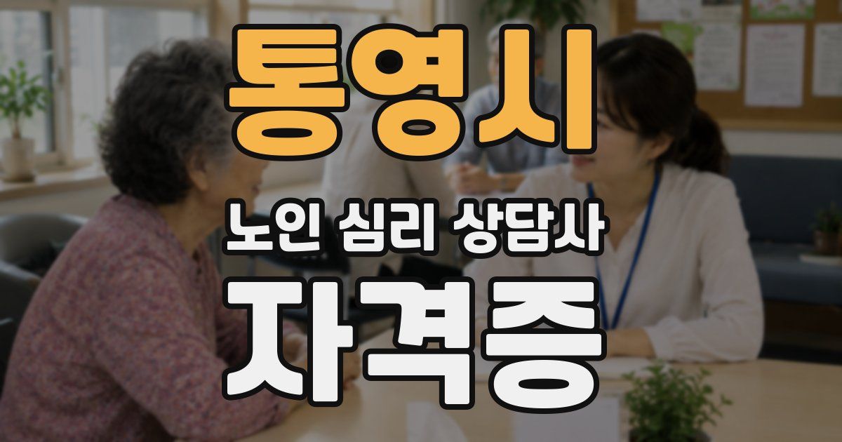 통영시 노인 심리 상담사 자격증