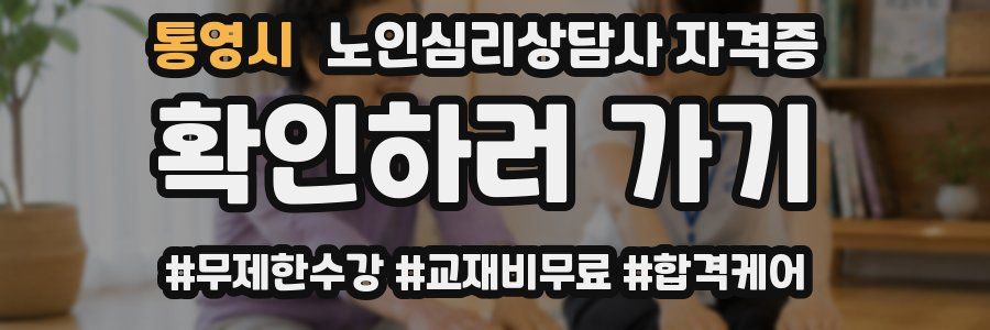 통영시 노인 심리 상담사 자격증