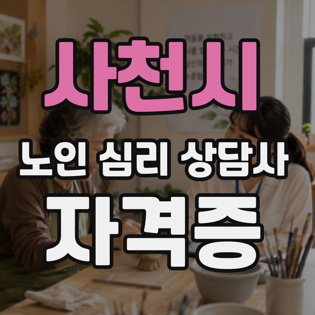 사천시 노인 심리 상담사 자격증