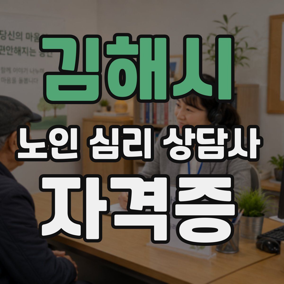 김해시 노인 심리 상담사 자격증