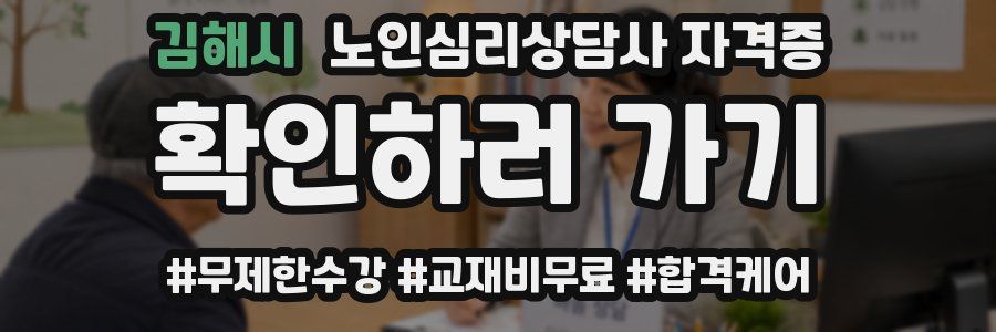 김해시 노인 심리 상담사 자격증