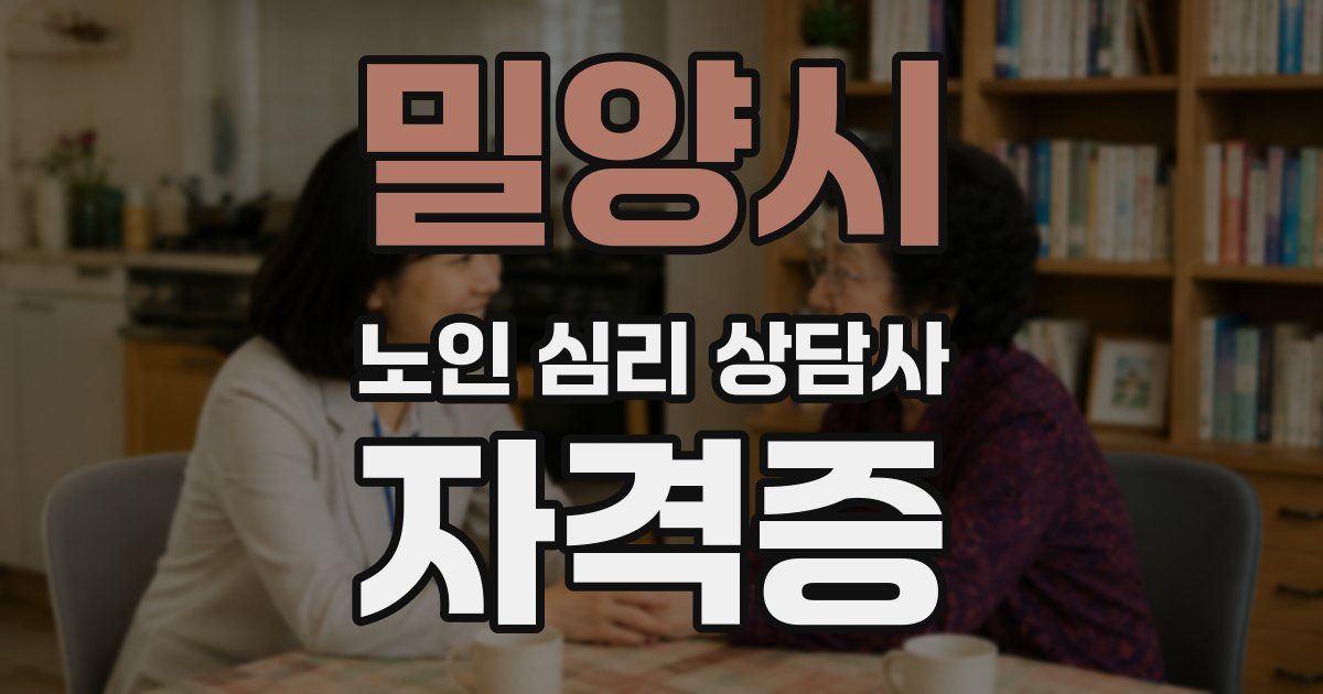 밀양시 노인 심리 상담사 자격증