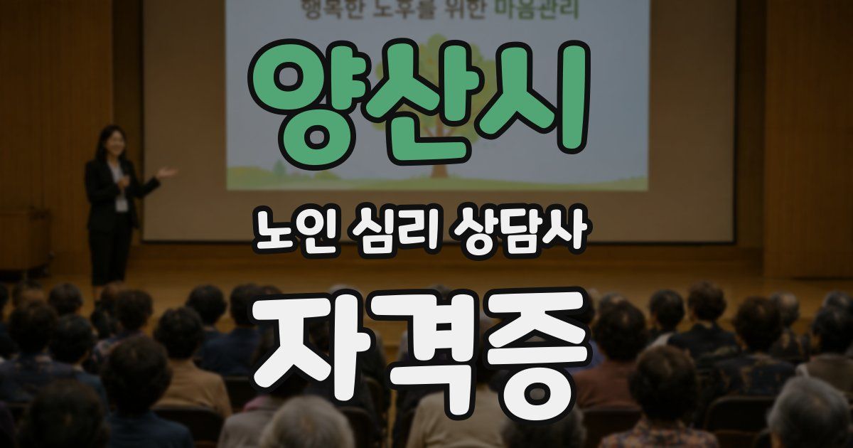 양산시 노인 심리 상담사 자격증