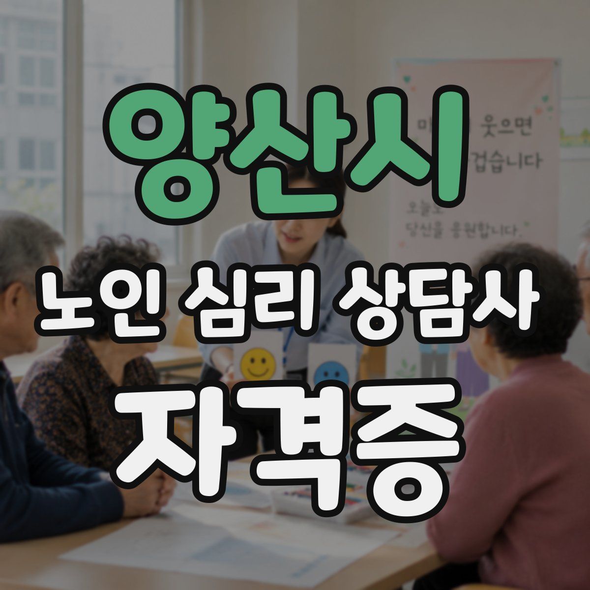 양산시 노인 심리 상담사 자격증