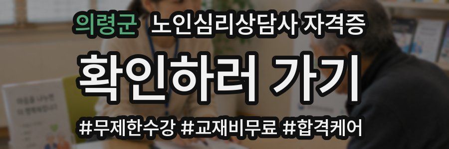 의령군 노인 심리 상담사 자격증