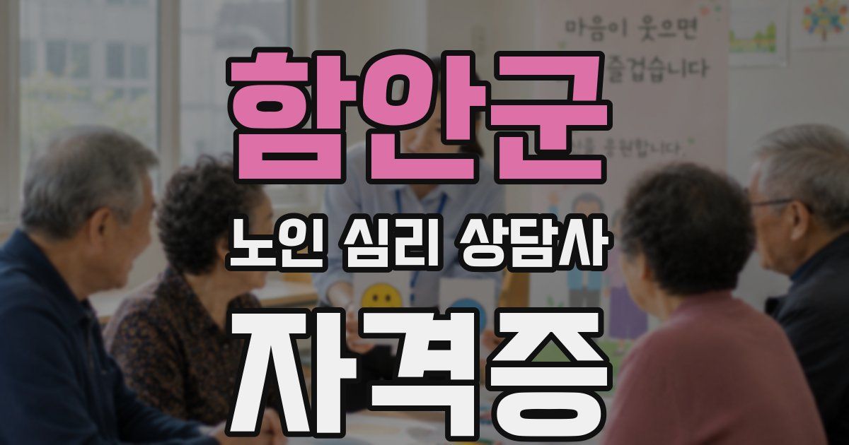 함안군 노인 심리 상담사 자격증