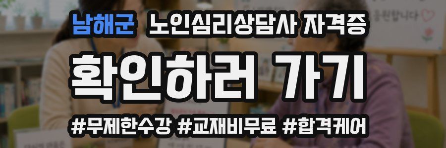 남해군 노인 심리 상담사 자격증