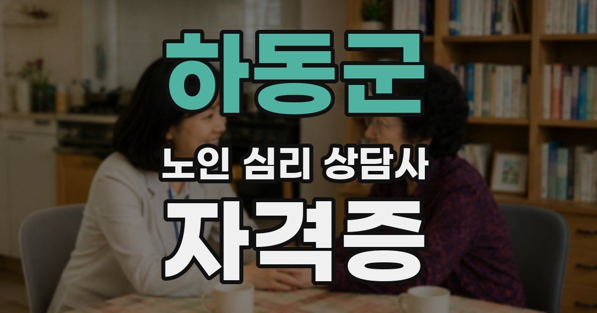 하동군 노인 심리 상담사 자격증