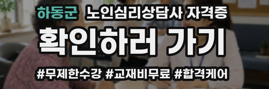 하동군 노인 심리 상담사 자격증