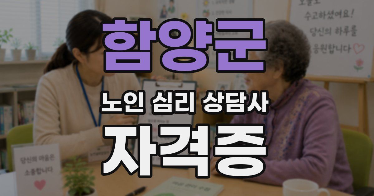 함양군 노인 심리 상담사 자격증