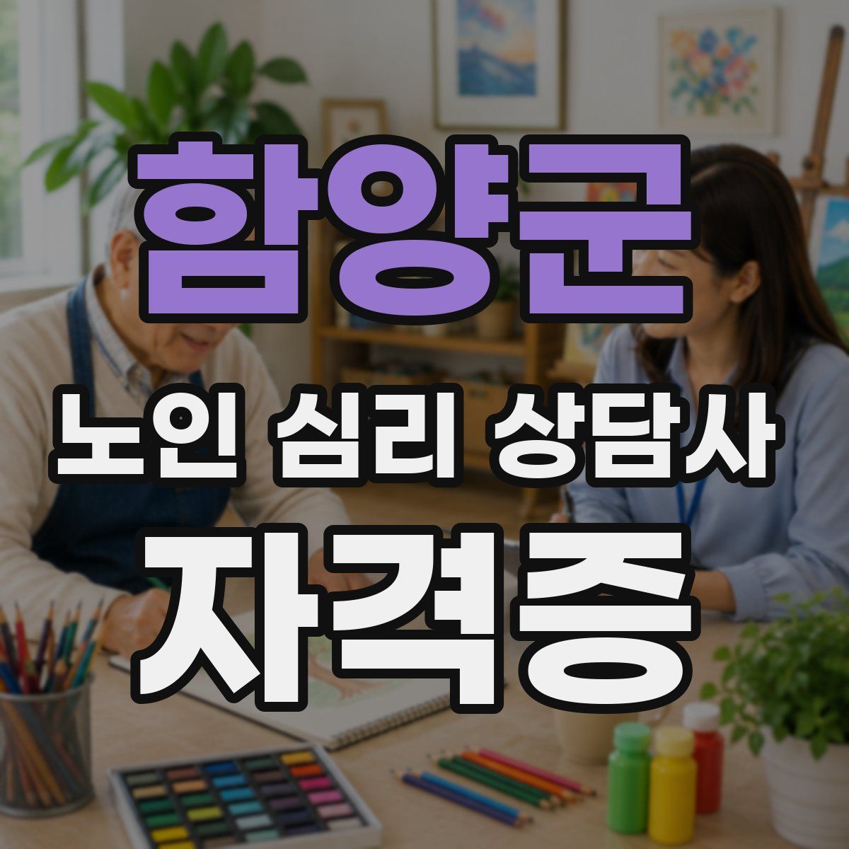 함양군 노인 심리 상담사 자격증