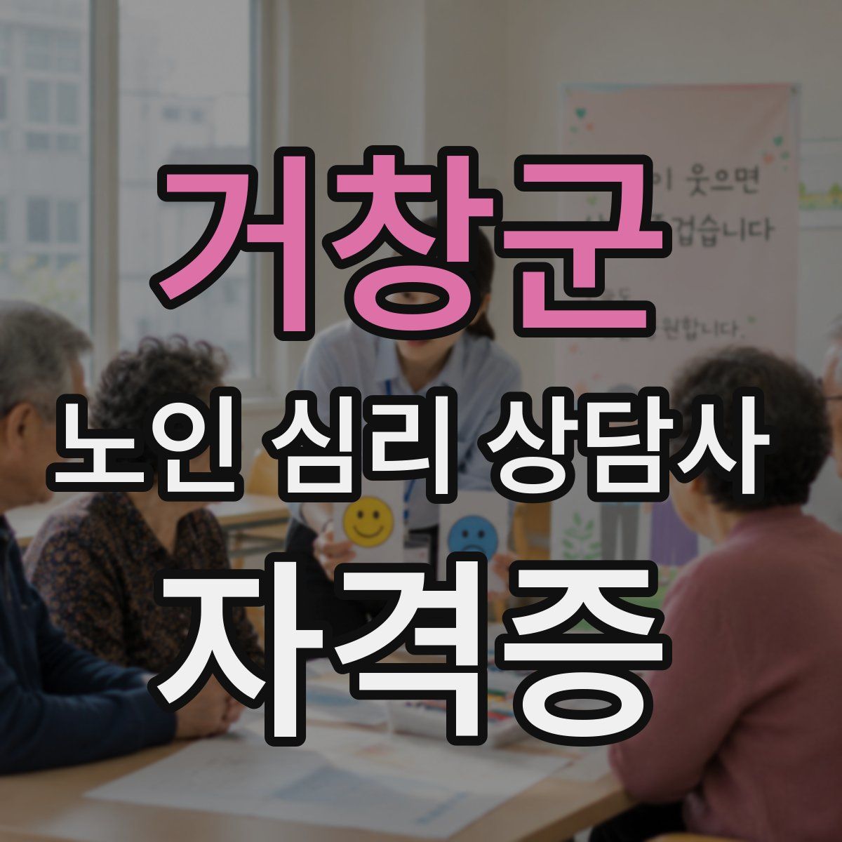 거창군 노인 심리 상담사 자격증