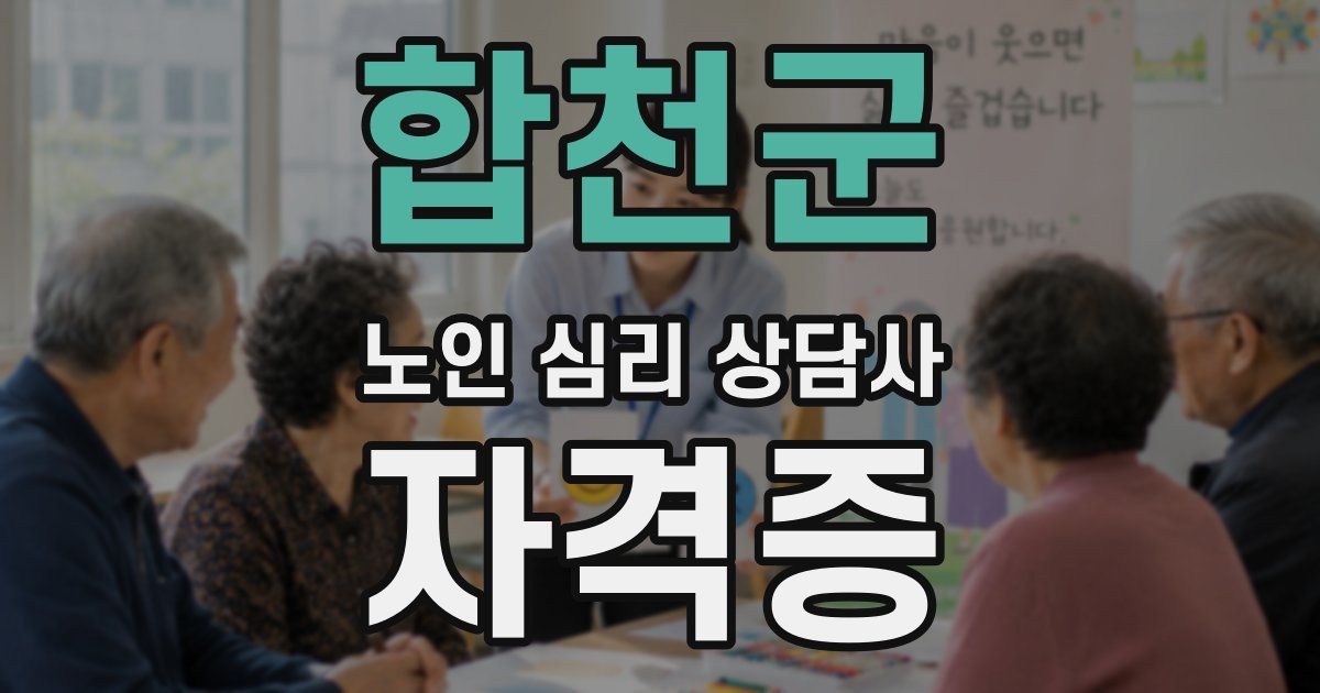 합천군 노인 심리 상담사 자격증