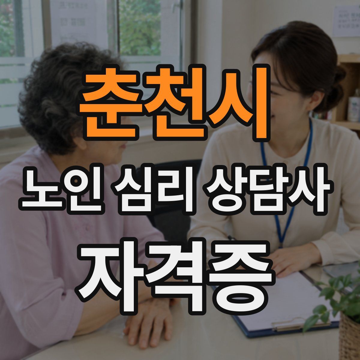 춘천시 노인 심리 상담사 자격증