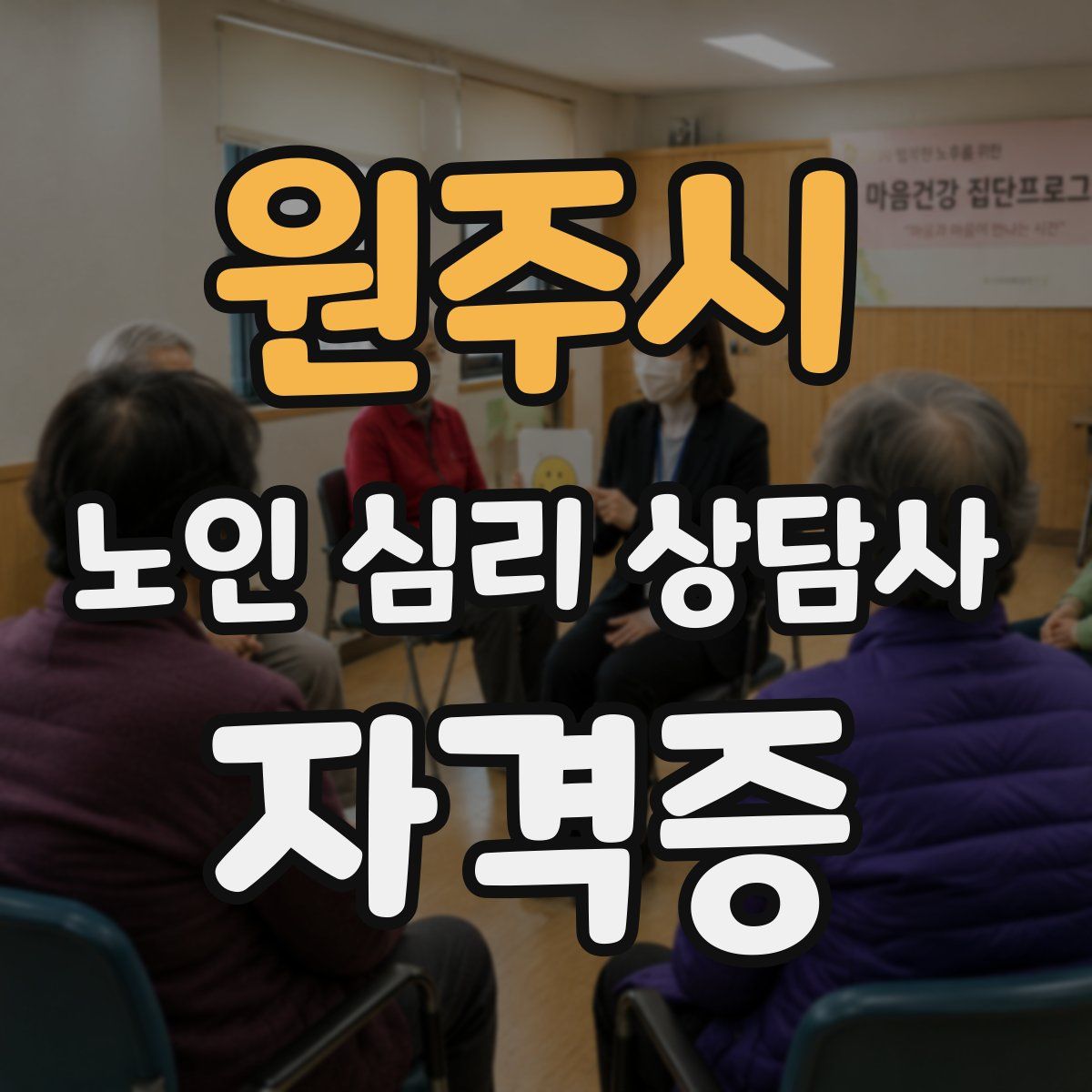 원주시 노인 심리 상담사 자격증