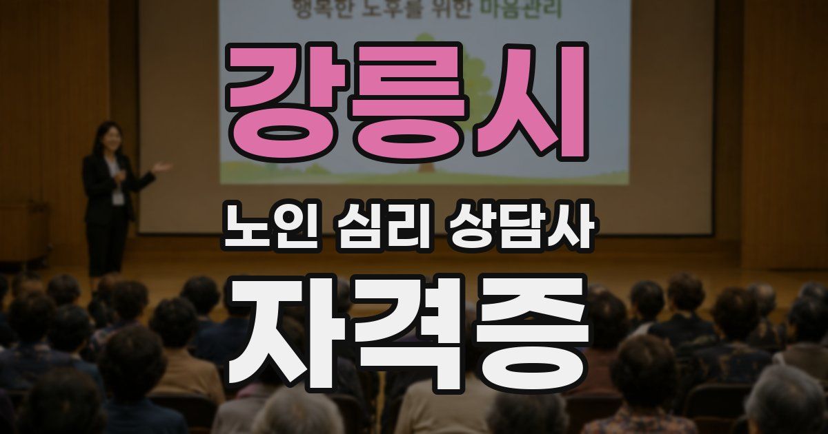 강릉시 노인 심리 상담사 자격증