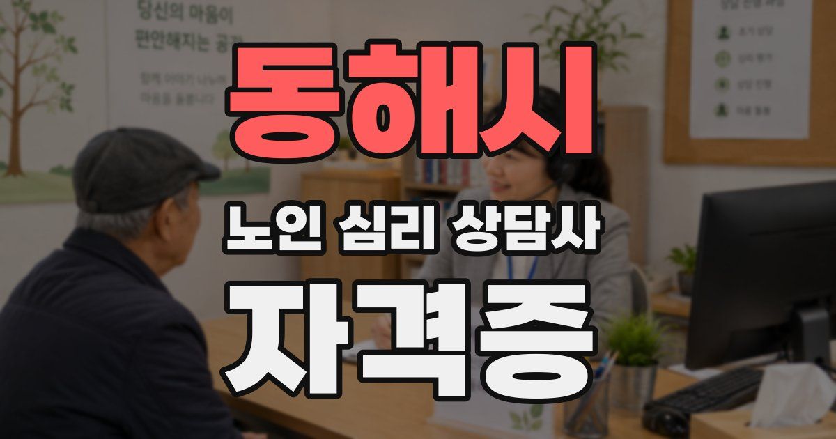 동해시 노인 심리 상담사 자격증