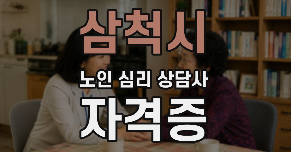 삼척시 노인 심리 상담사 자격증