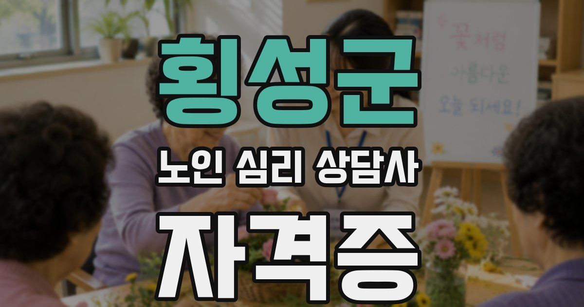 횡성군 노인 심리 상담사 자격증