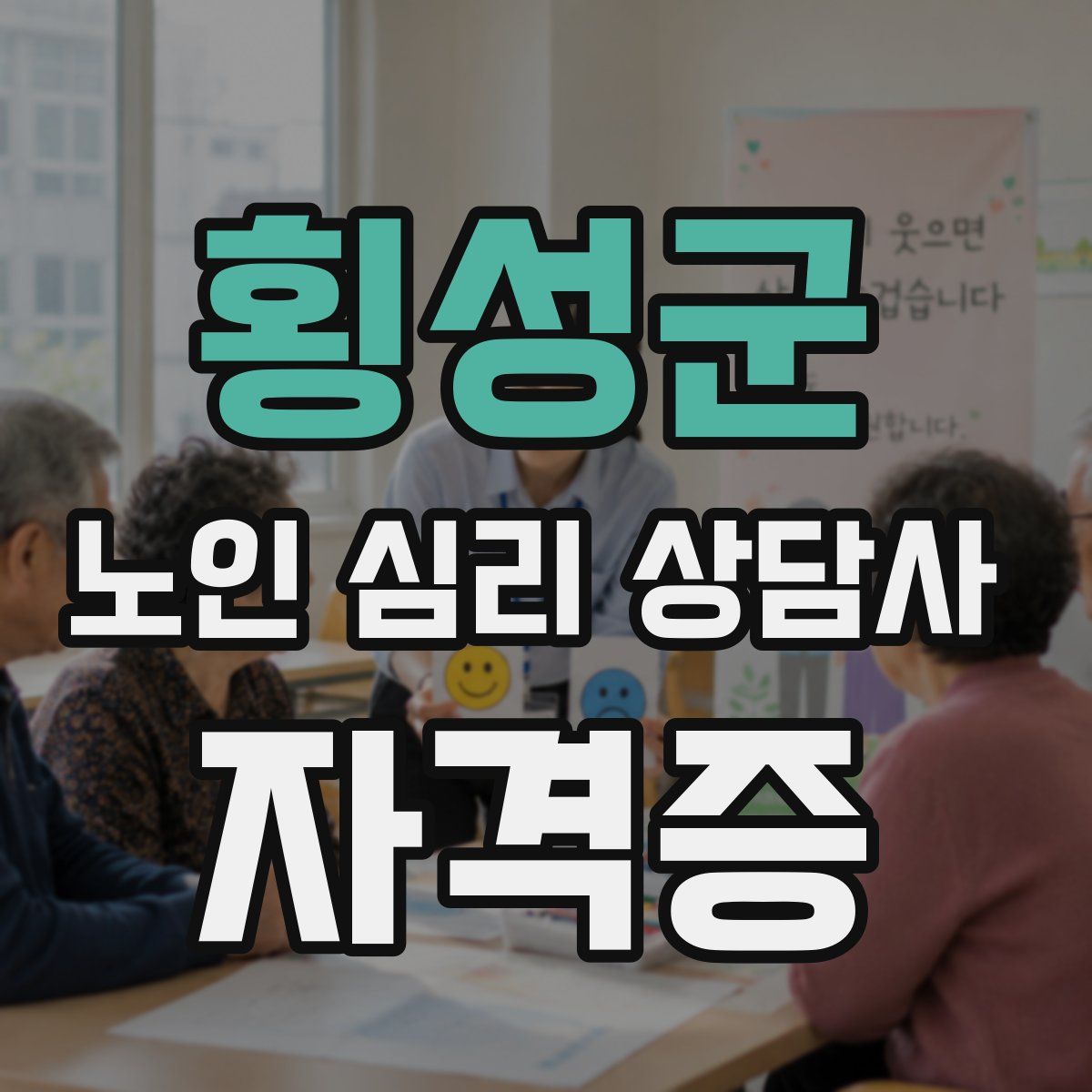 횡성군 노인 심리 상담사 자격증