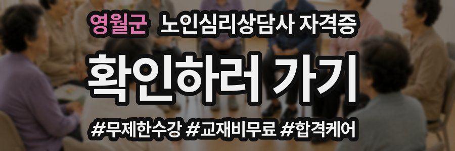 영월군 노인 심리 상담사 자격증