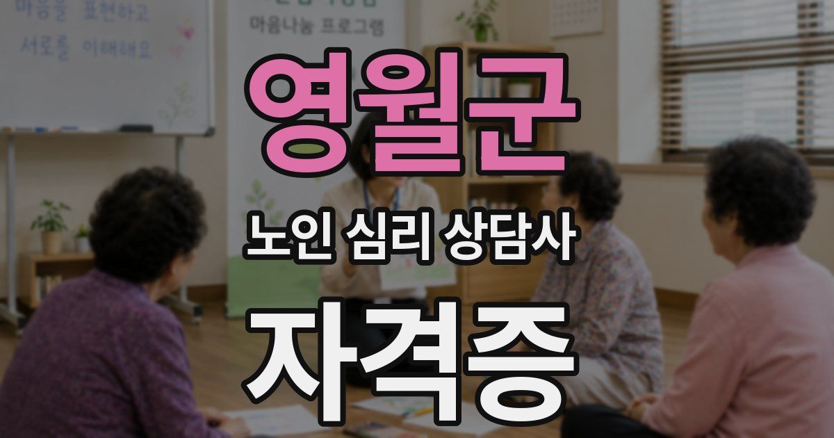 영월군 노인 심리 상담사 자격증