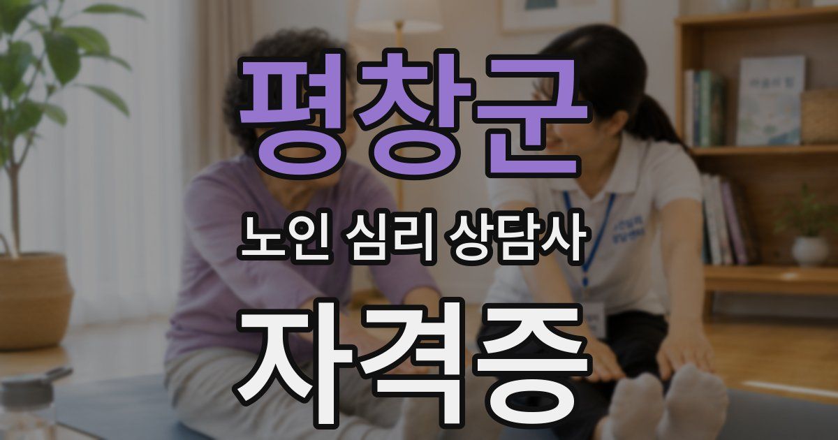 평창군 노인 심리 상담사 자격증