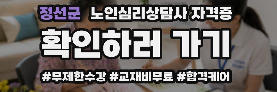 정선군 노인 심리 상담사 자격증