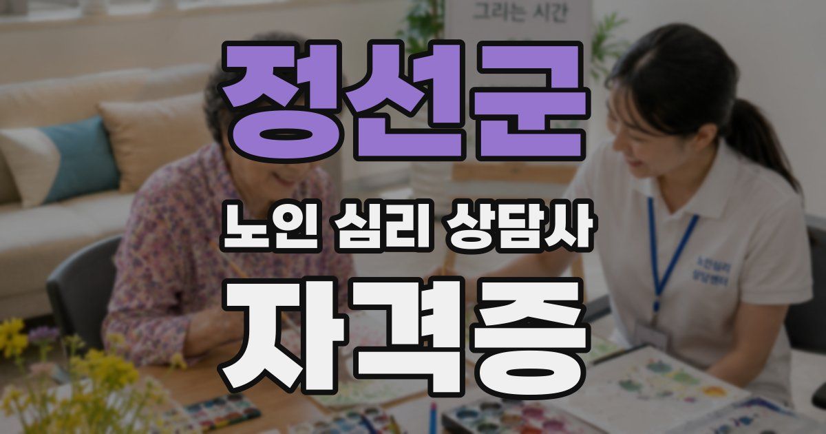 정선군 노인 심리 상담사 자격증